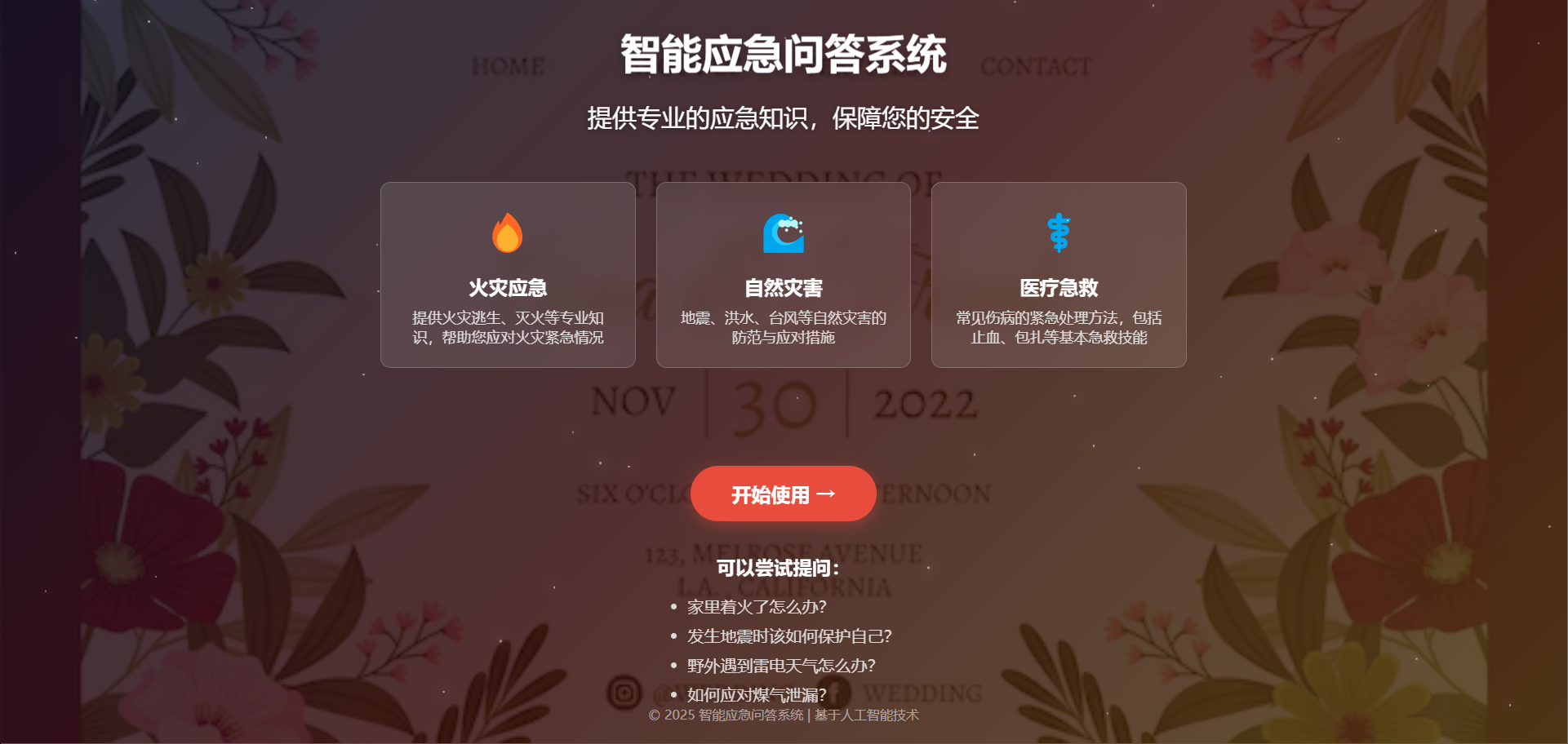 紧急事务智能响应系统