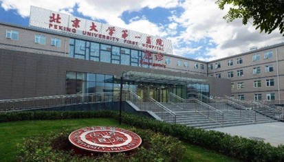 北京大学第一医院
