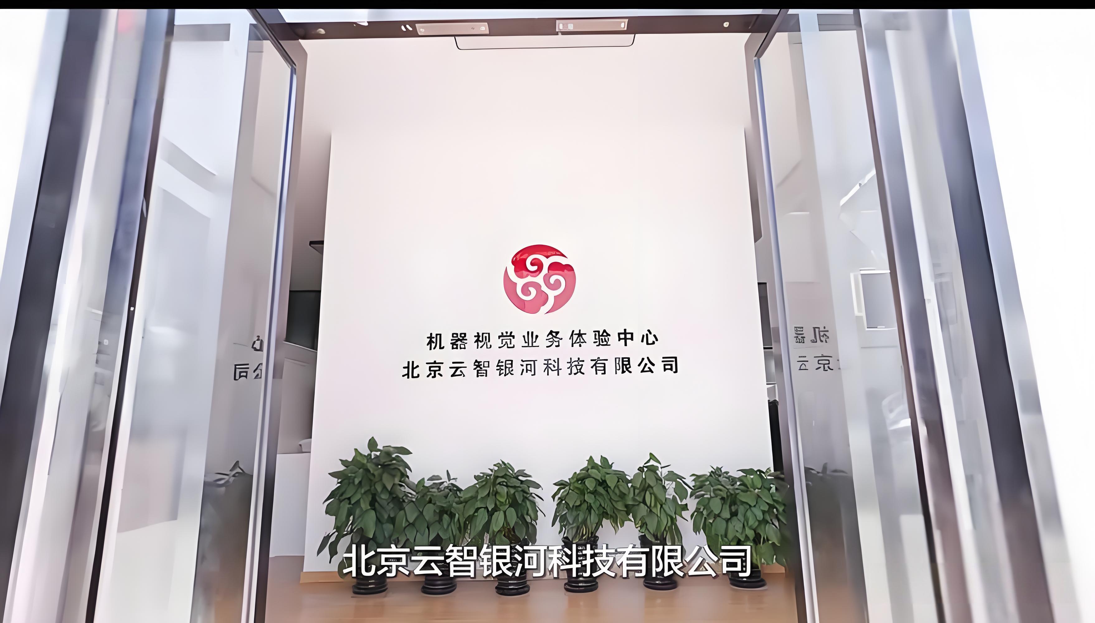 云智银河总部