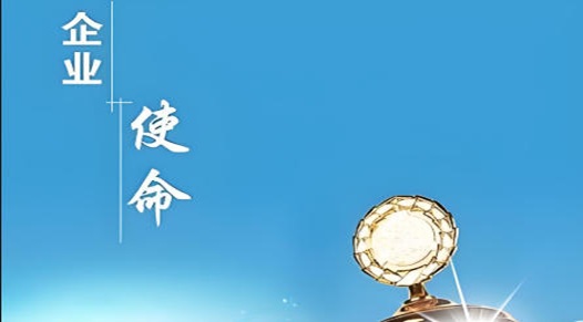 企业使命