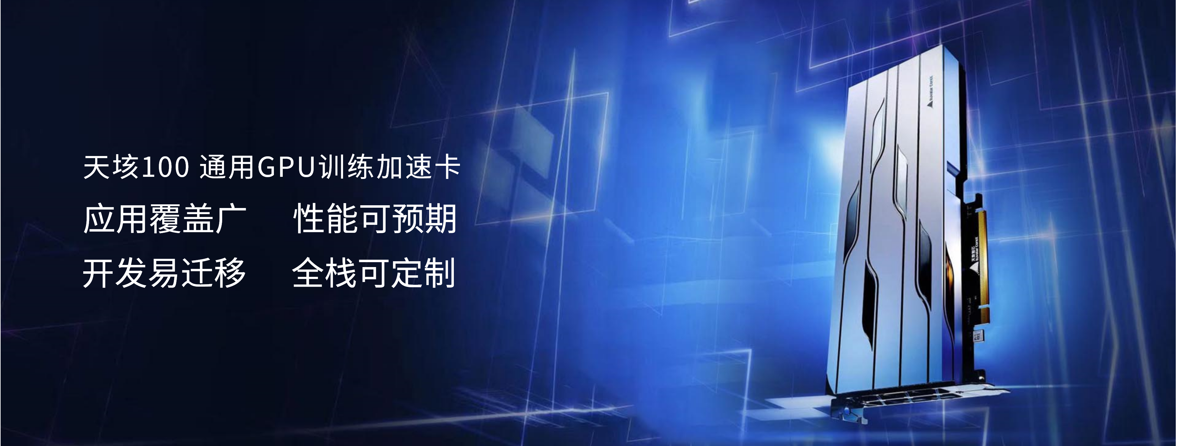 天数智芯 AI 服务器