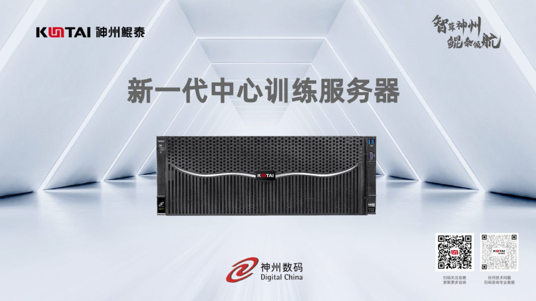 神州数码神州鲲泰新一代中心训练服务器