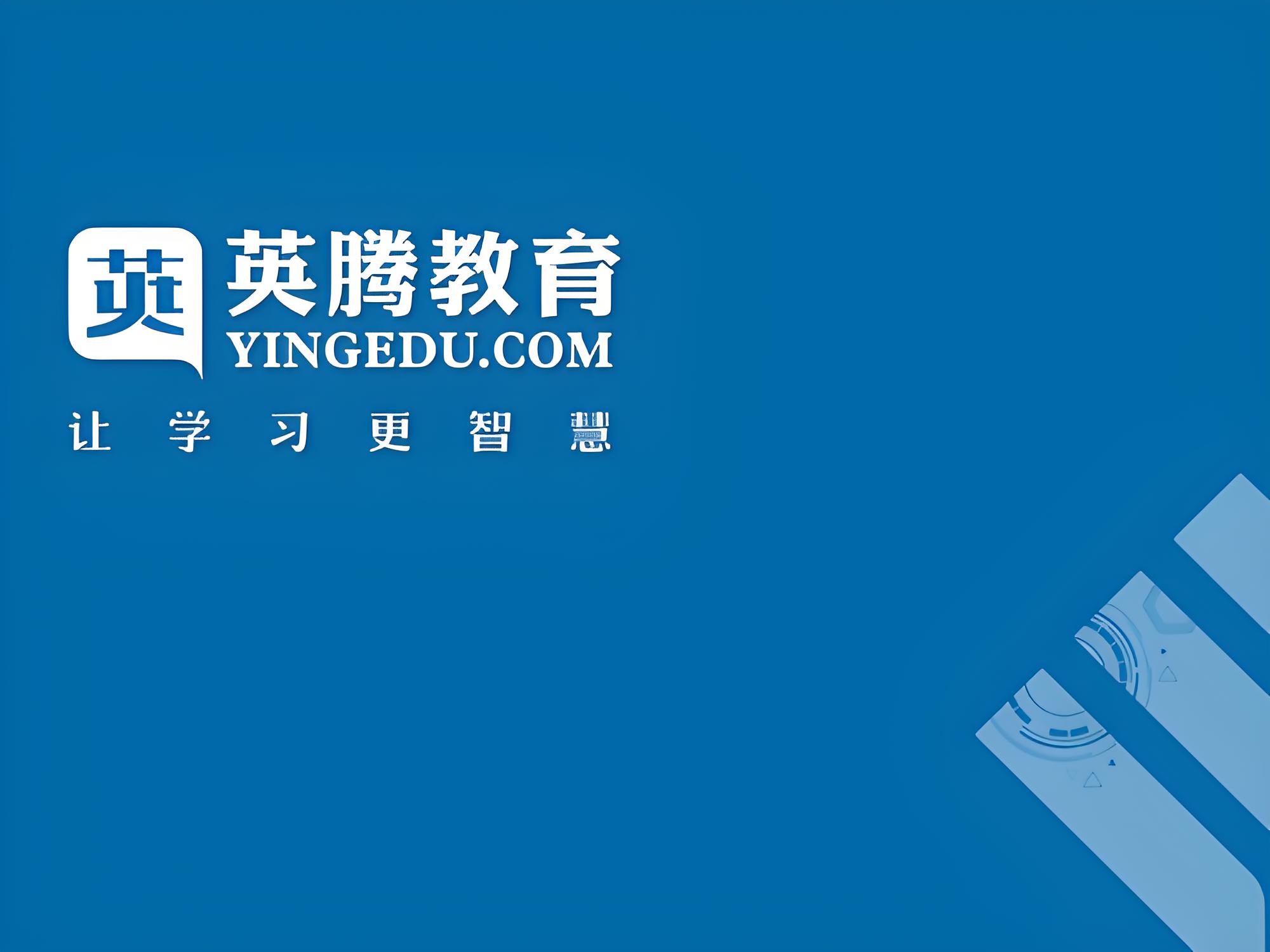 英腾教育考试宝典